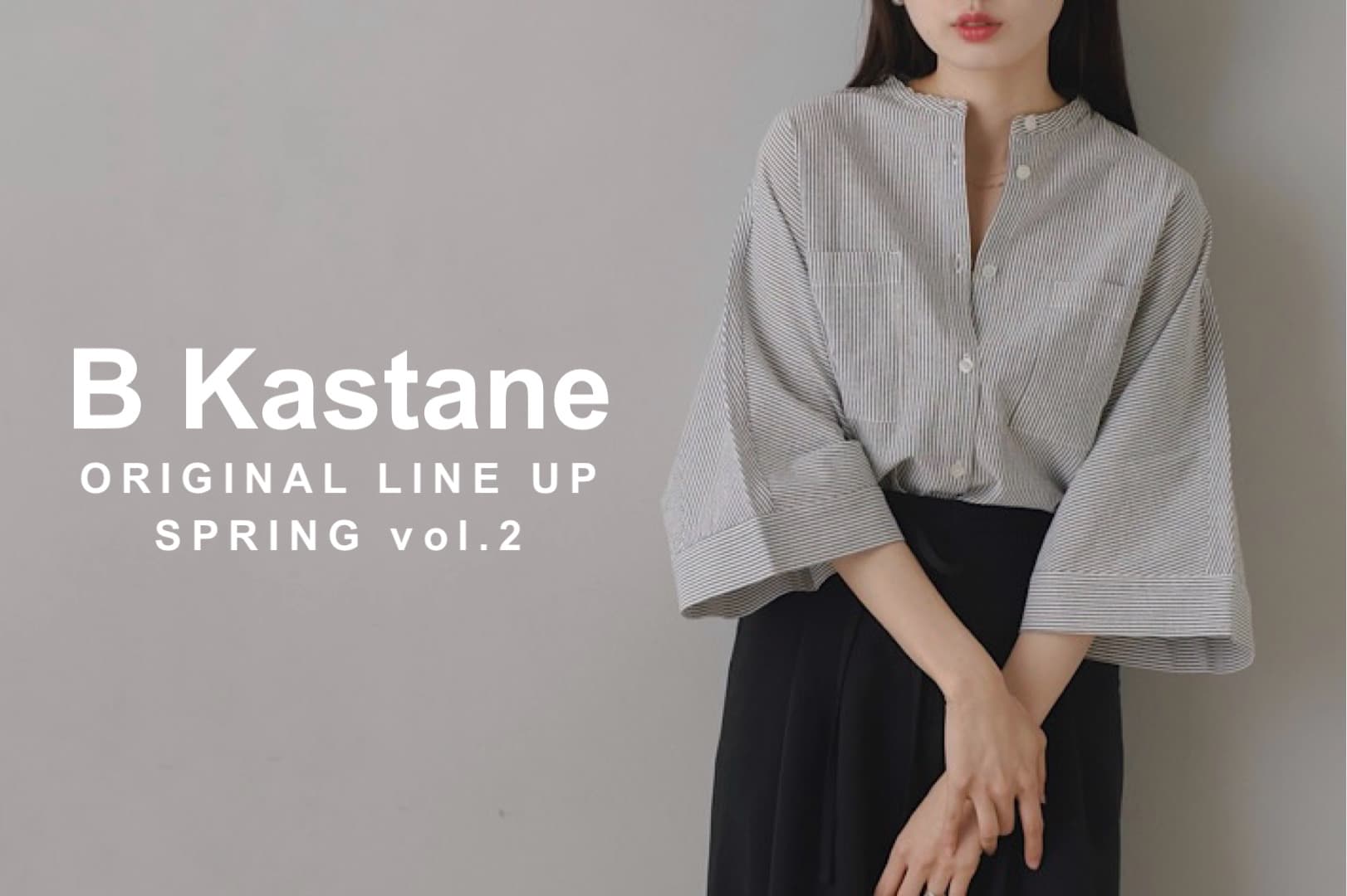Kastane 【B Kastane】ベーシックライン春の新作UPDATE