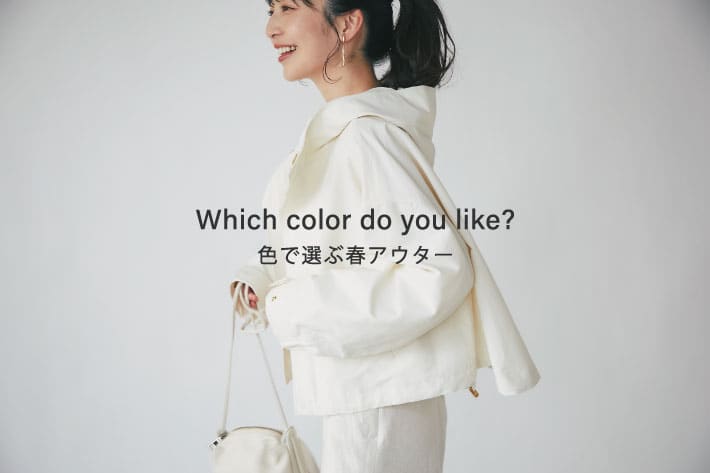La boutique BonBon Which color do you like? 色で選ぶ春アウター
