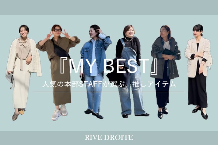 RIVE DROITE 『MY BEST』人気の本部STAFFが選ぶ、推しアイテム