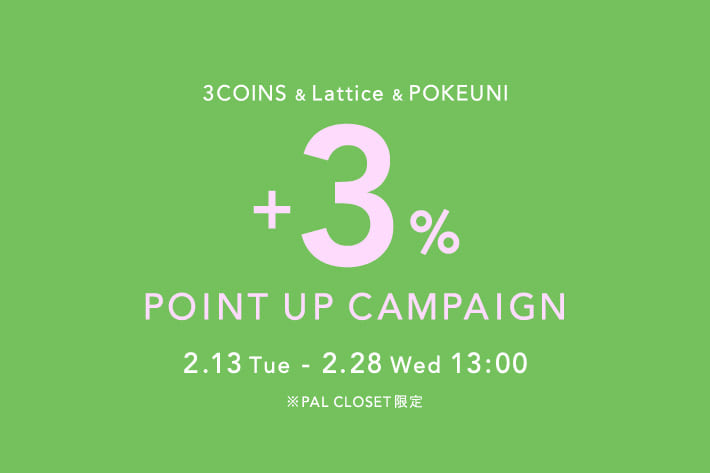 Lattice ＋3%ポイント還元キャンペーン開催！