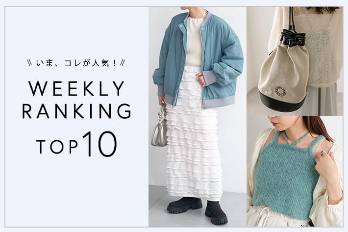 OUTLET いま、これが人気！WEEKLY RANKING TOP10！【2/13更新】