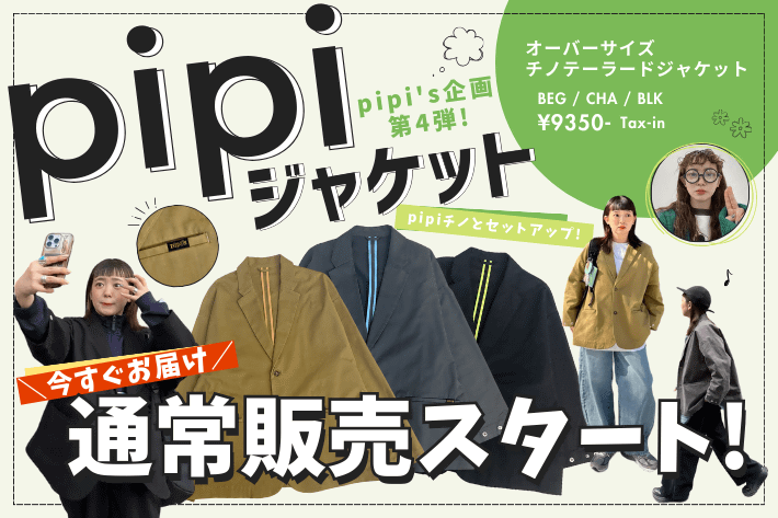 CPCM 【通常販売スタート！】人気インフルエンサーpipi企画『pipiジャケット』の魅力をご紹介