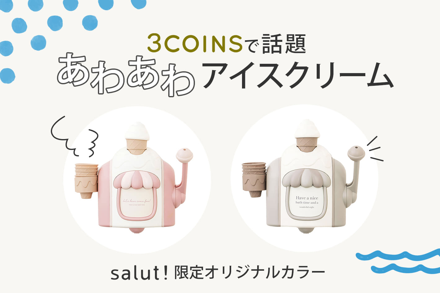 3COINSで話題の”あわあわアイスクリーム”発売！ | salut!(サリュ)の 