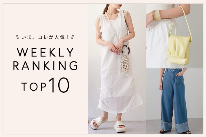 OUTLET いま、これが人気！WEEKLY RANKING TOP10！【2/27更新】