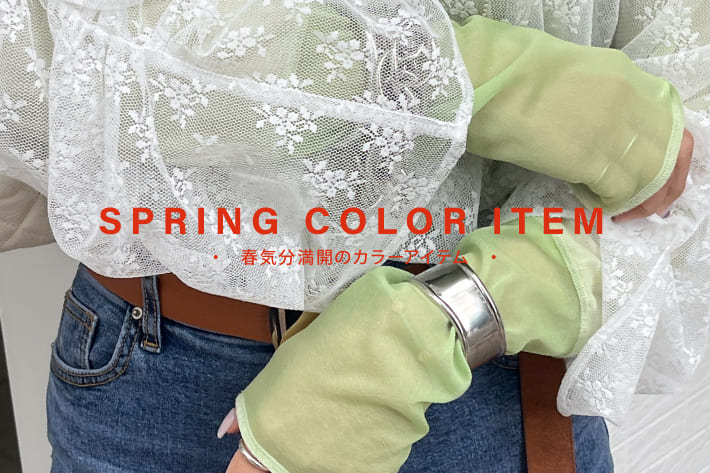 DOUDOU 春気分満開のカラーアイテム / SPRING COLOR ITEM