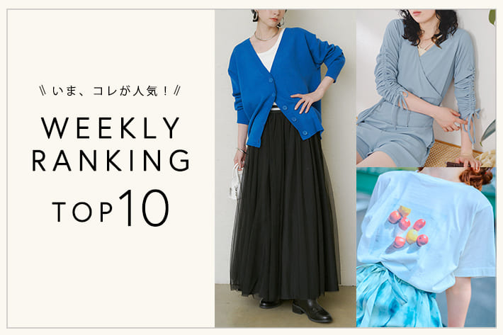 OUTLET いま、これが人気！WEEKLY RANKING TOP10！【3/5更新】