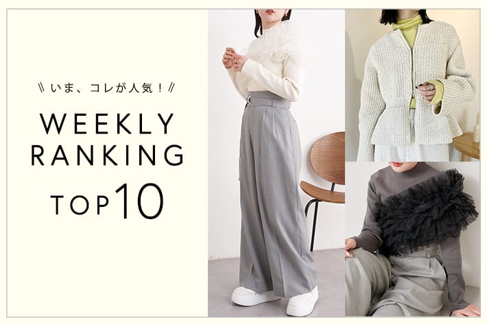 OUTLET いま、これが人気！WEEKLY RANKING TOP10！【3/12更新】