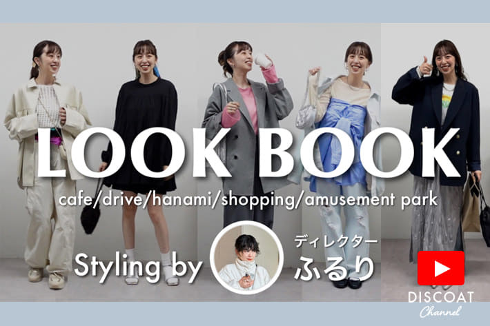 DISCOAT 【LOOKBOOK】春の新作♡ディレクターがおすすめするテーマ別５コーデ！produce byふるり