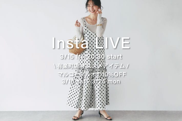 La boutique BonBon 【Insta LIVE】3/15(金)20:30～＼有楽町店オススメアイテム／マルコとマルオの10％オフ