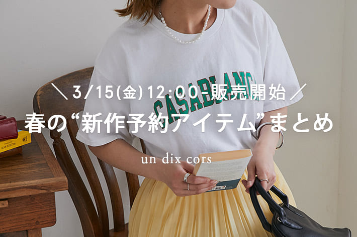 un dix cors ＼3/15(金)12：00-販売開始／春の“新作予約アイテム”まとめ