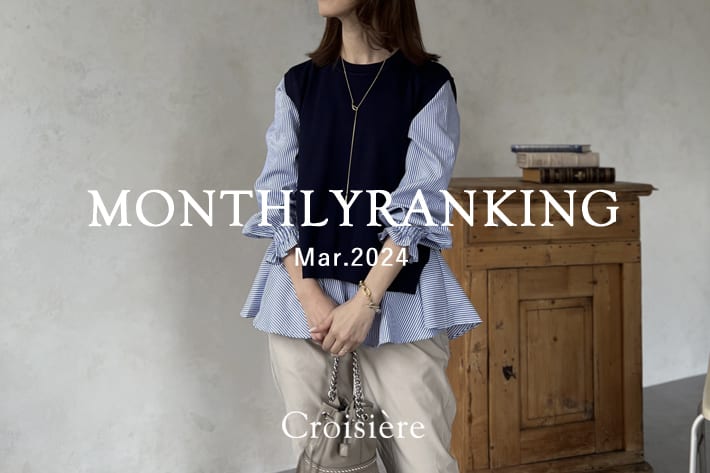 Croisiere MONTHLYRANKING/3月の人気アイテムランキング！