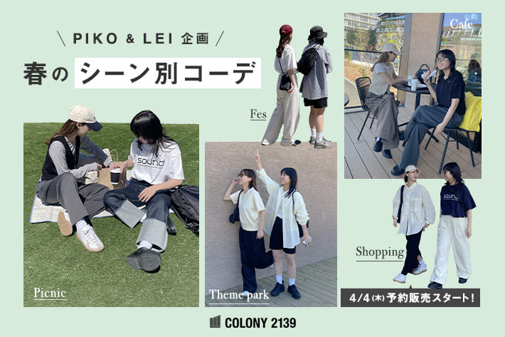 COLONY 2139 【PIKO＆LEI企画】 春のシーン別コーデ5選