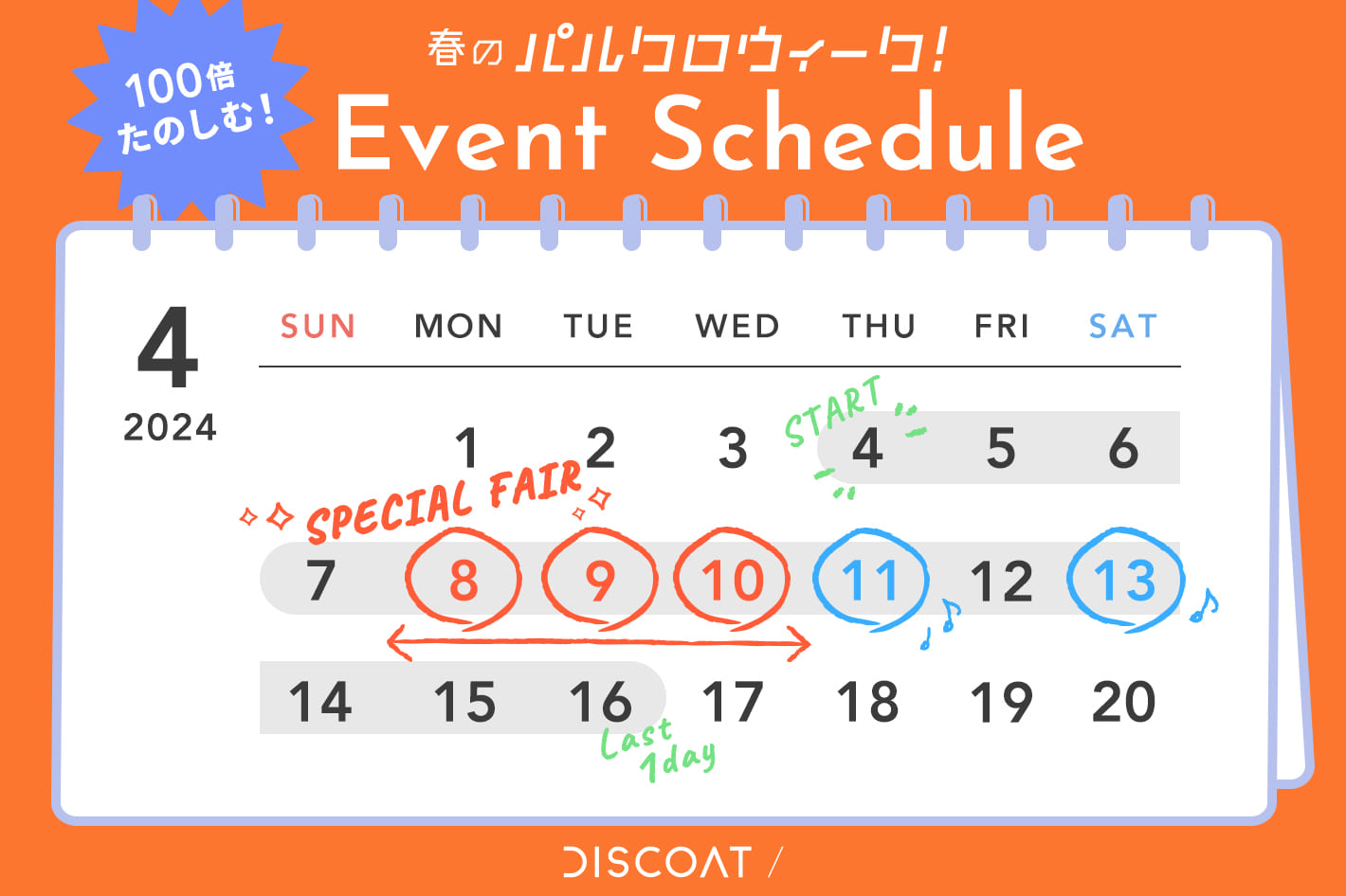 DISCOAT 【100倍楽しむ！】パルクロウィークのイベントスケジュールをCheck！