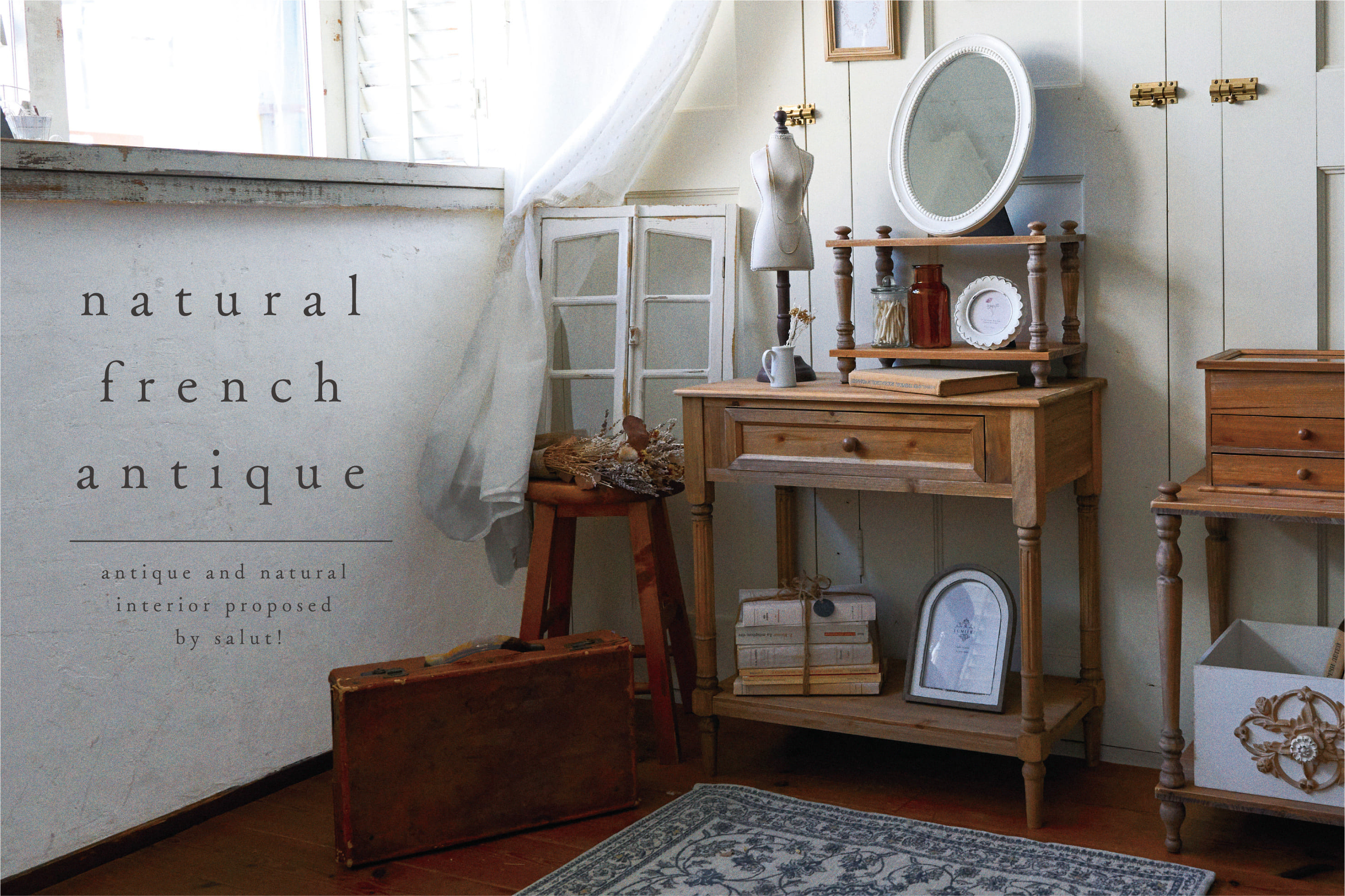 salut! ・natural french antique・4/4より販売開始