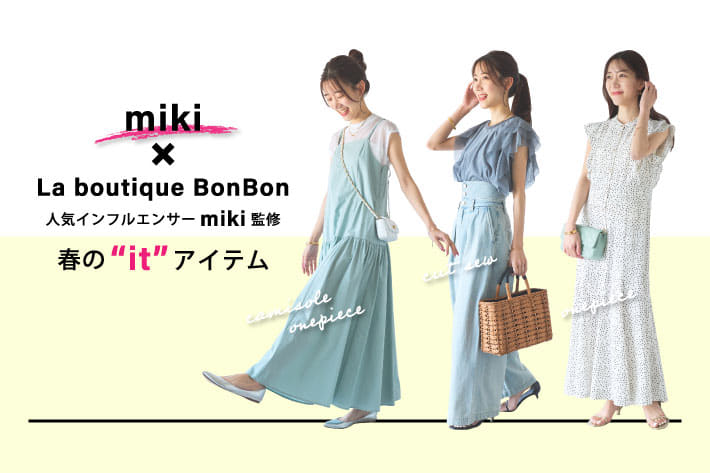 La boutique BonBon 【miki×La boutique BonBon】人気インフルエンサーmiki監修　春の”it”アイテム