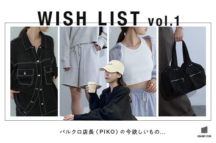 COLONY 2139 【WISH LIST】パルクロ店長”PIKO”のほしいものリスト