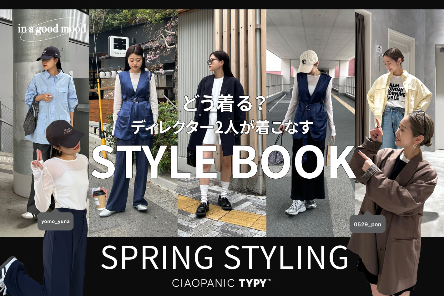 CIAOPANIC TYPY ◇in a good mood◇ディレクター2人による春のSTYLING BOOK♪