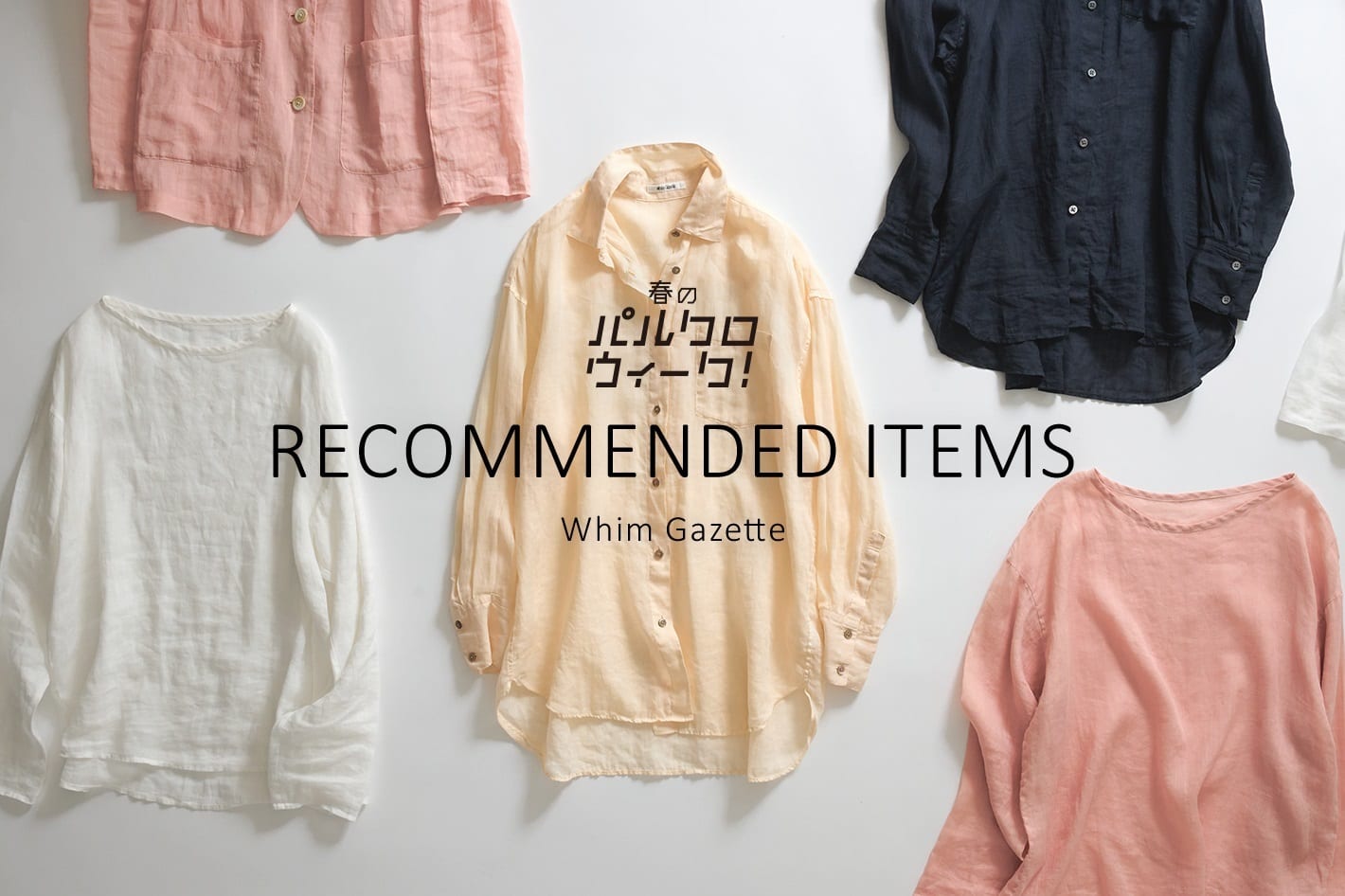 Whim Gazette 『パルクロウィーク』 RECOMMENDED ITEMS 第2弾！！