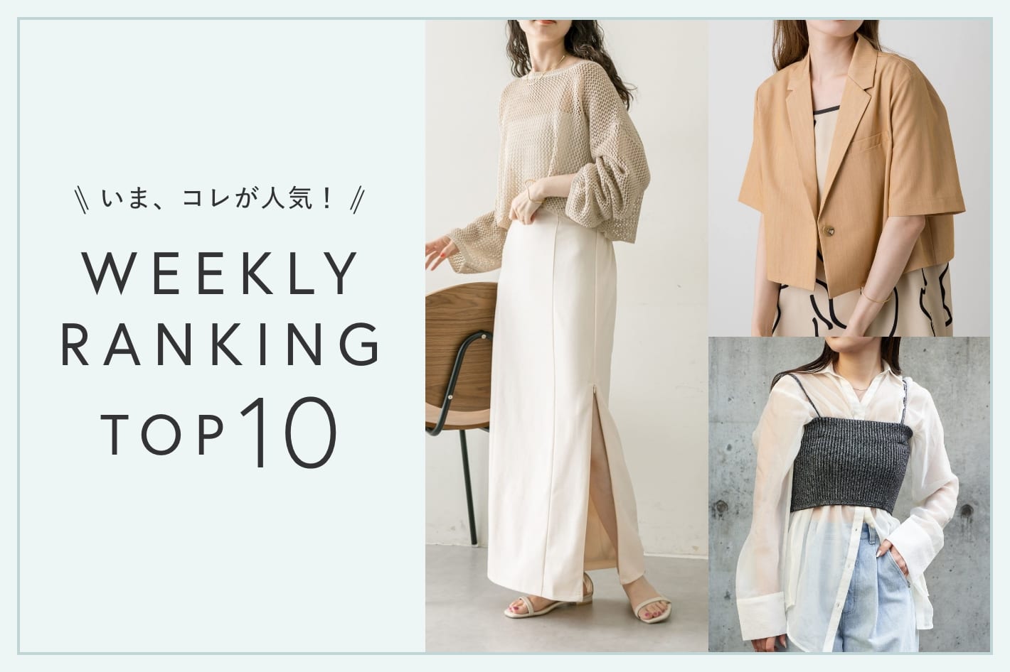 OUTLET いま、これが人気！WEEKLY RANKING TOP10【4/17更新】