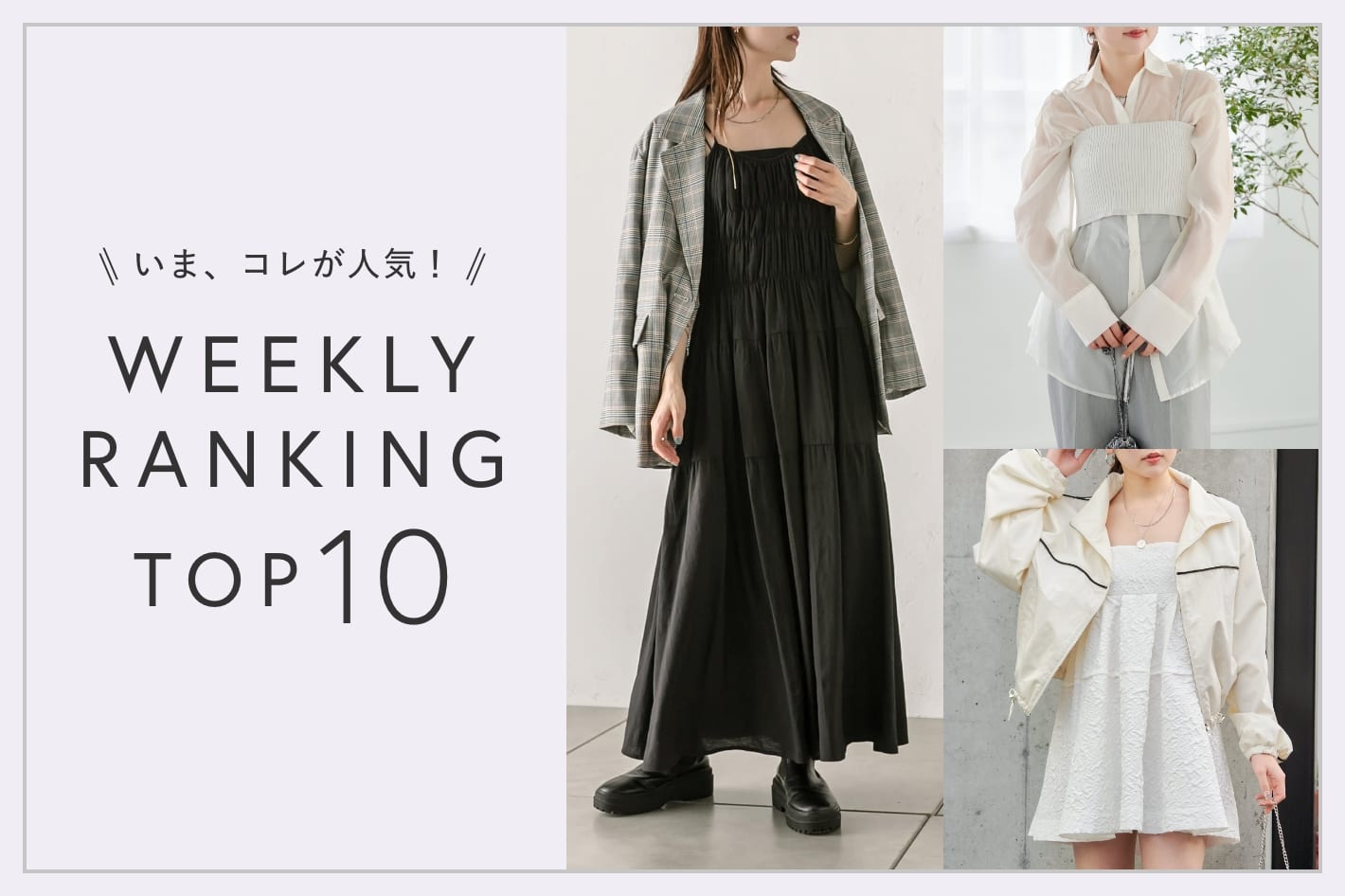OUTLET いま、これが人気！WEEKLY RANKING TOP10！
