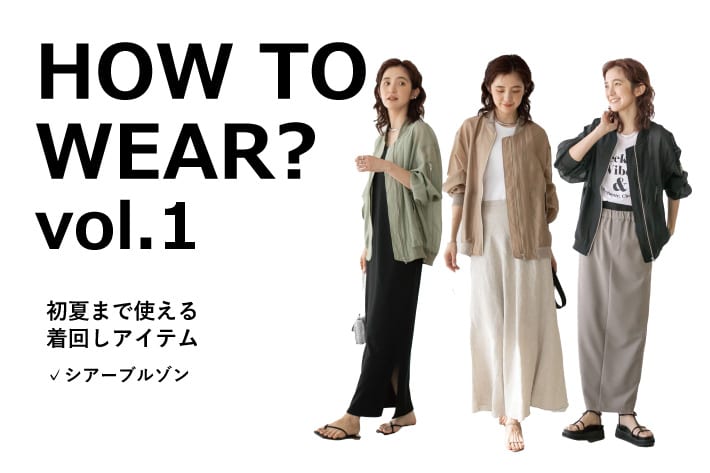 RIVE DROITE HOW TO WEAR?  vo.1 初夏まで使える着回しアイテム