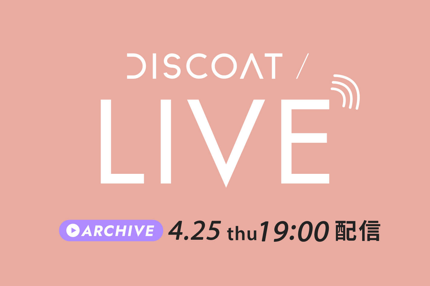 DISCOAT 【4/25(木)配信】INSTA LIVE 紹介アイテム