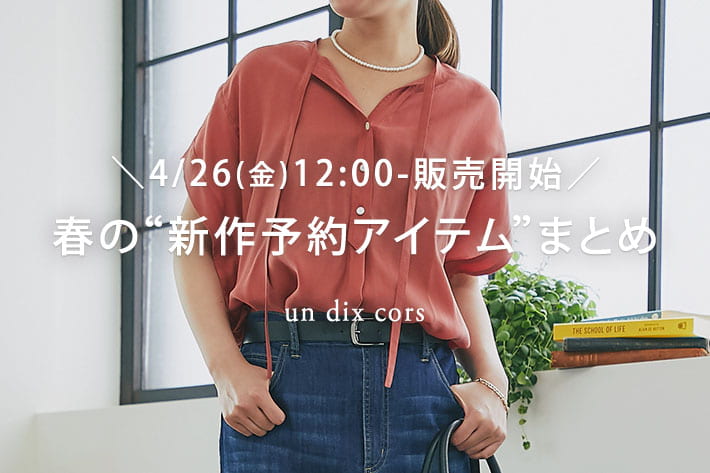 un dix cors ＼4/26(金)12：00-販売開始／春の“新作予約アイテム”まとめ