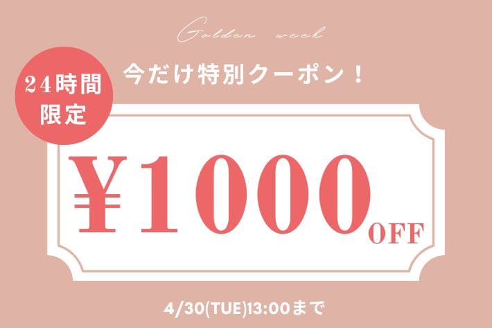 OLIVE des OLIVE 【24時間限定】GW特別1,000円OFFクーポンキャンぺーン開催