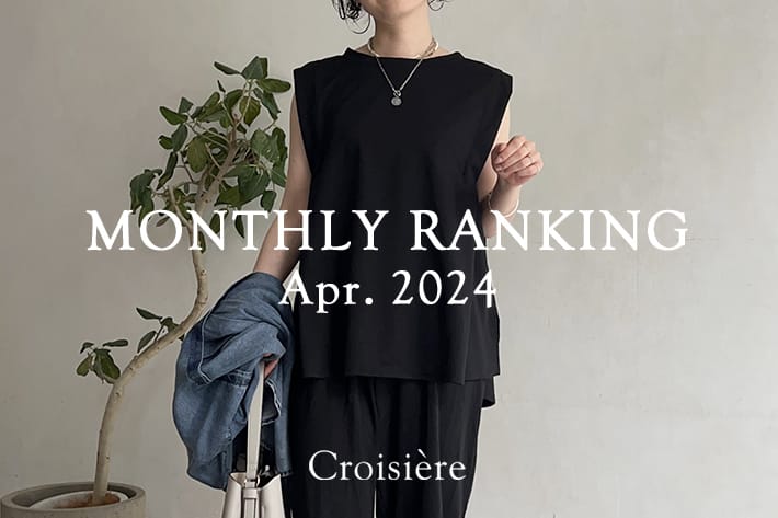 Croisiere MONTHLYRANKING/4月の人気アイテムランキング