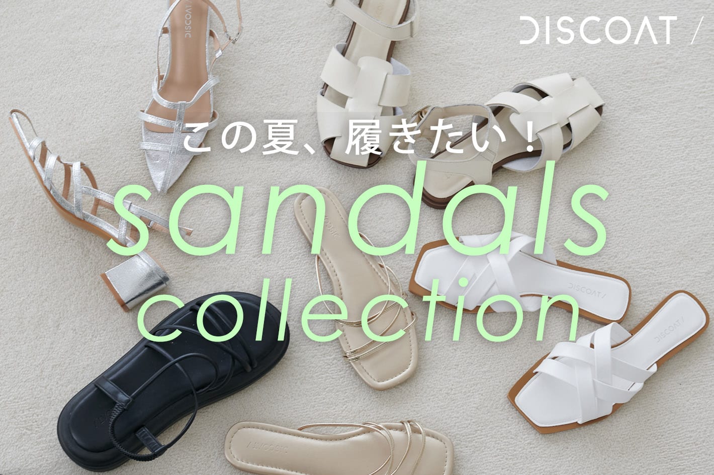 DISCOAT 【この夏、履きたい！】sandals collection