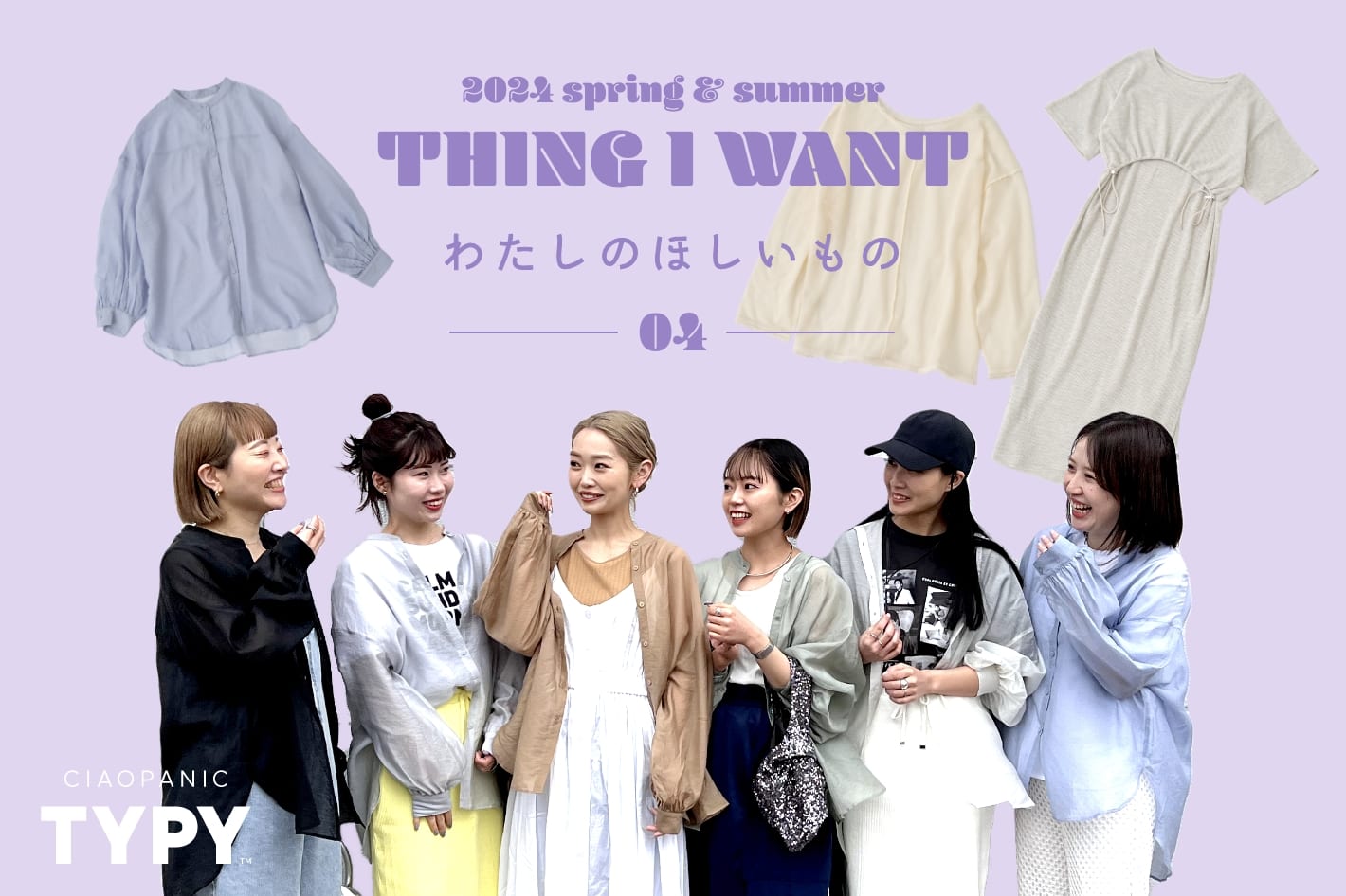 CIAOPANIC TYPY 2024 spring & summer 【 THING I WANT わたしのほしいもの 】 04