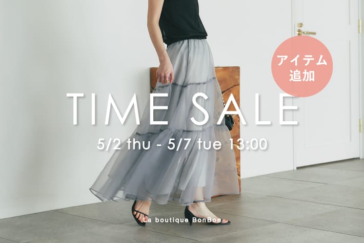 La boutique BonBon 【TIME SALE】新たにアイテム追加！