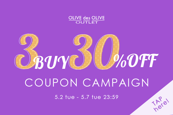 OLIVE des OLIVE OUTLET 【期間限定】3BUY30％OFFクーポンキャンペーン開催！