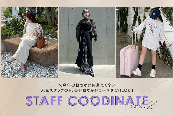 Remind me and forever 【STAFF COODINATE】人気STAFFが提案する＃お出かけコーデ vol.2