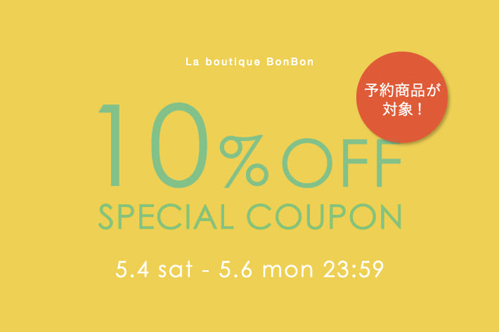 La boutique BonBon 予約アイテム10％OFFクーポンキャンペーン開催！