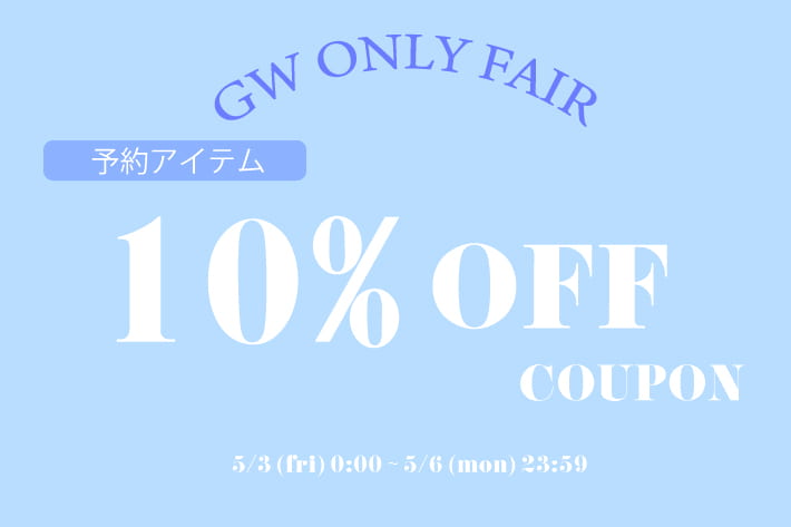 natural couture 期間限定！予約アイテムが10%OFF！