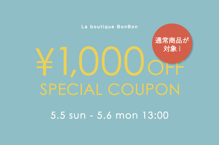 La boutique BonBon 1000円OFFクーポンプレゼント！