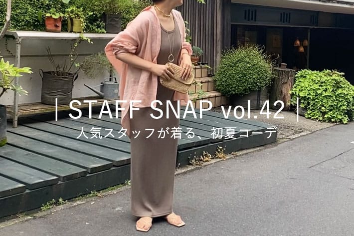 | STAFF SNAP vol.42│ 人気スタッフが着る、初夏コーデ