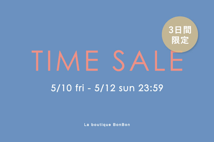 La boutique BonBon 【3日間限定】タイムセール開催！