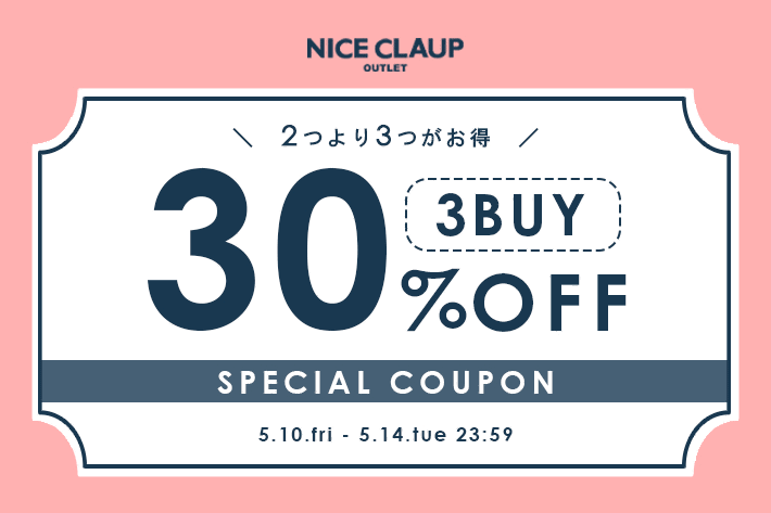NICE CLAUP OUTLET 【5日間限定】3BUY30％OFFクーポンキャンペーン開催！