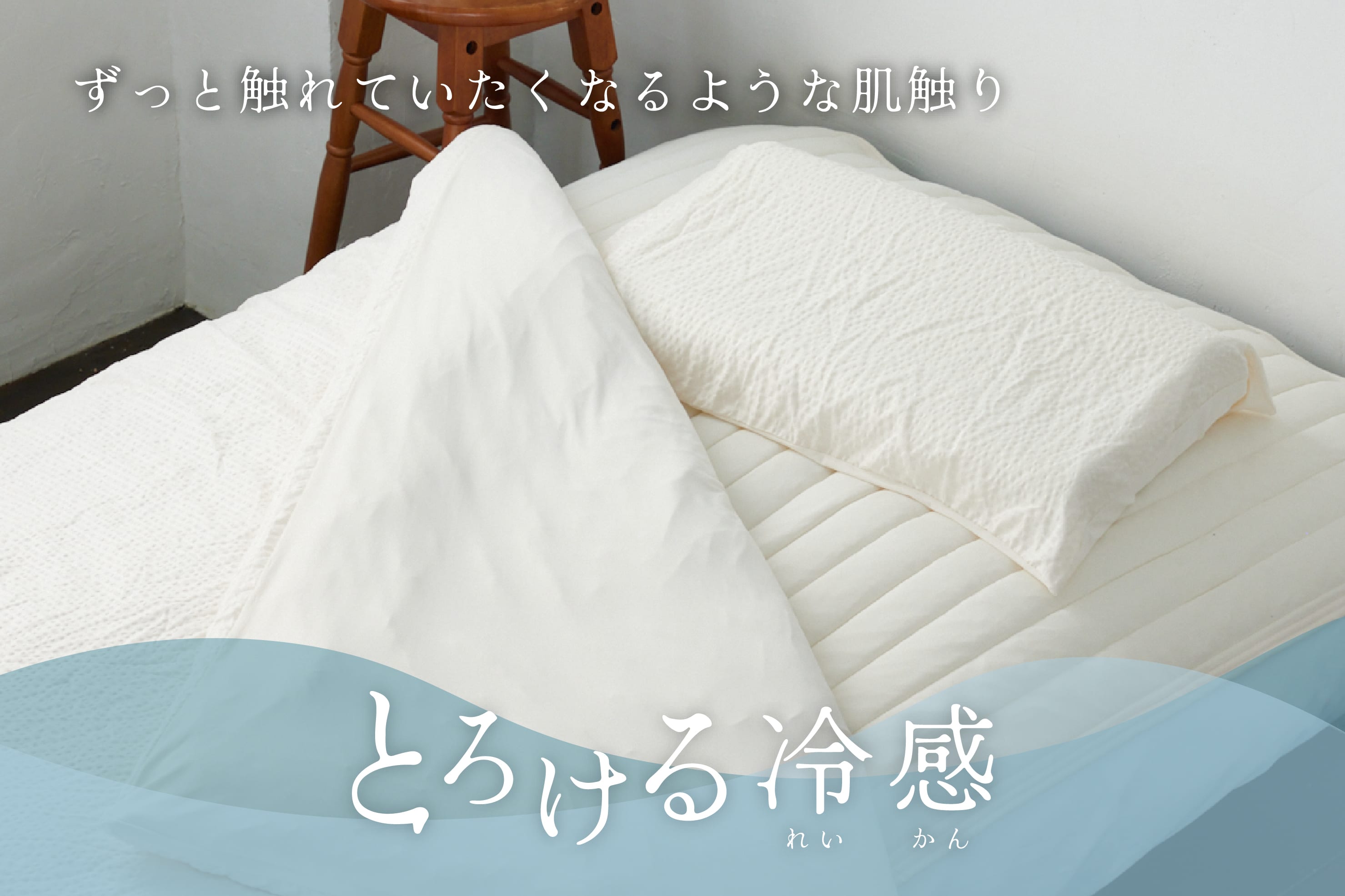 3COINS ひんやりきもちいい「とろける冷感寝具シリーズ」