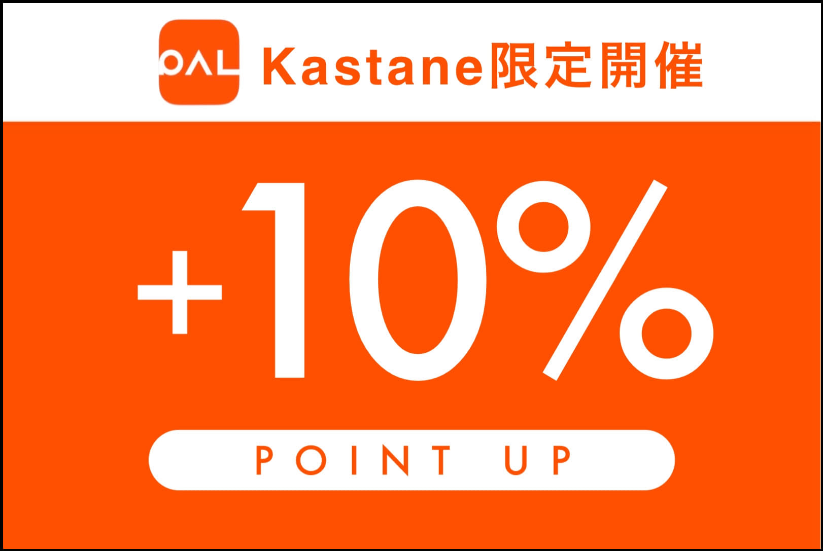 Kastane 【Kastane限定】+10％ポイントUPキャンペーン