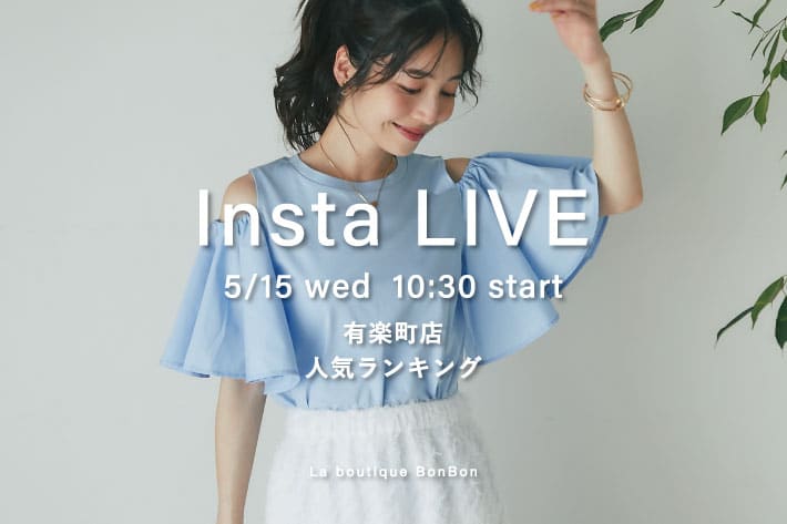 La boutique BonBon 【Insta LIVE】5/15(水)10:30～有楽町マルイ店より人気ランキング