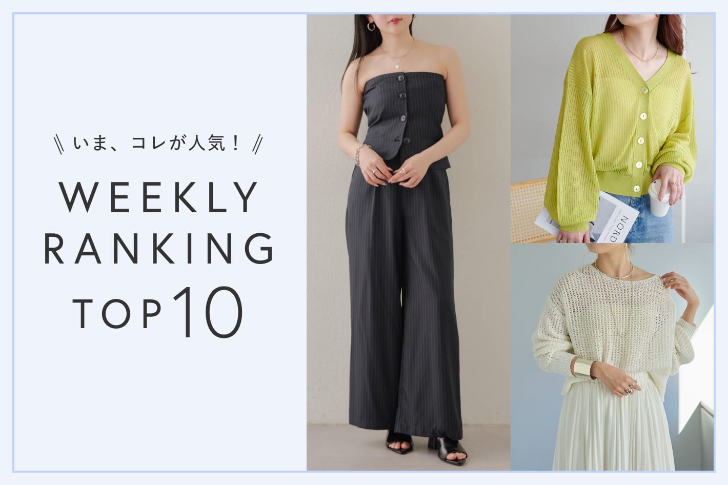 OUTLET いま、これが人気！WEEKLY RANKING TOP10！【5/14更新】