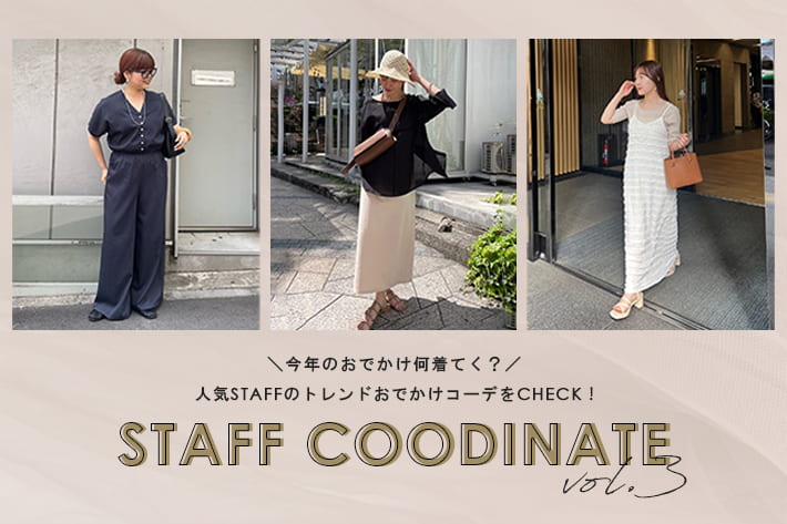 Remind me and forever 【STAFF COODINATE】人気STAFFが提案する＃お出かけコーデ vol.3