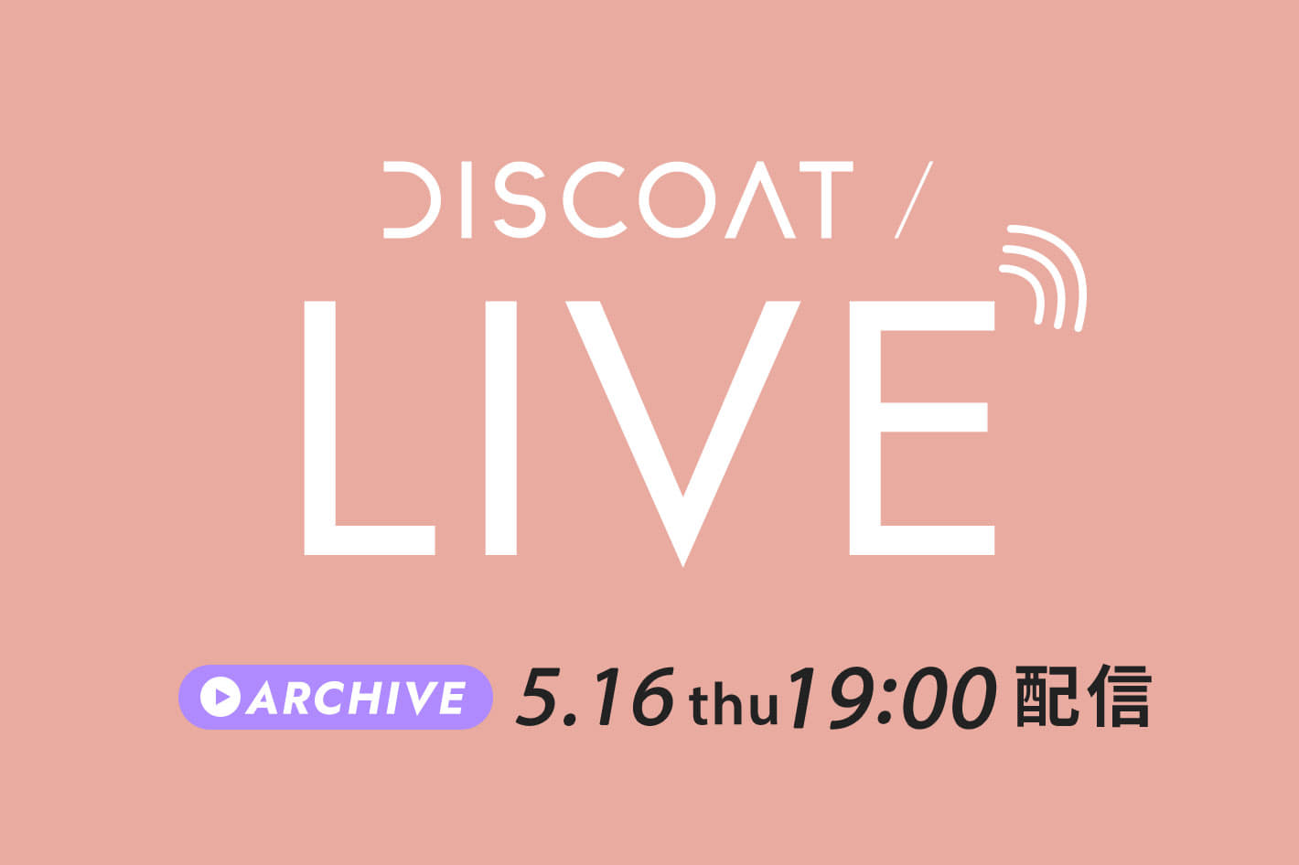 DISCOAT 【5/16(木)配信】INSTA LIVE紹介アイテム