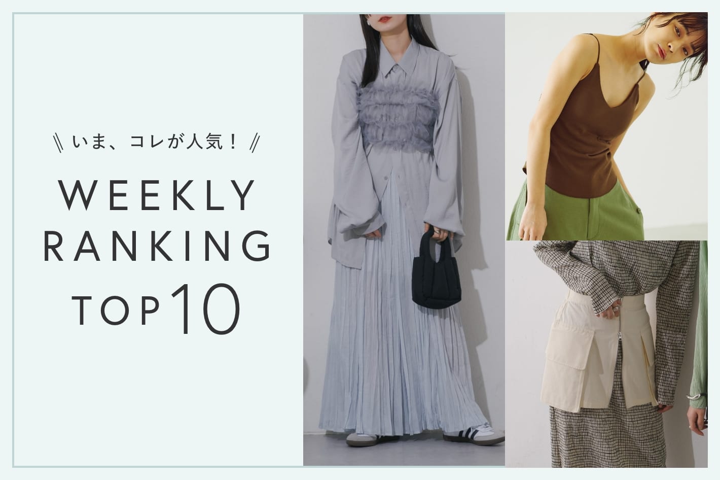 OUTLET いま、これが人気！WEEKLY RANKING TOP10！【5/21更新】