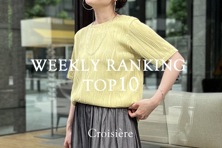 Croisiere 【速報！】WEEKLY RANKING TOP10!