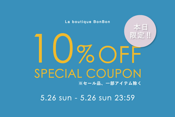 La boutique BonBon 【本日5/26限定】通常・予約アイテム10％OFF！クーポンプレゼント！