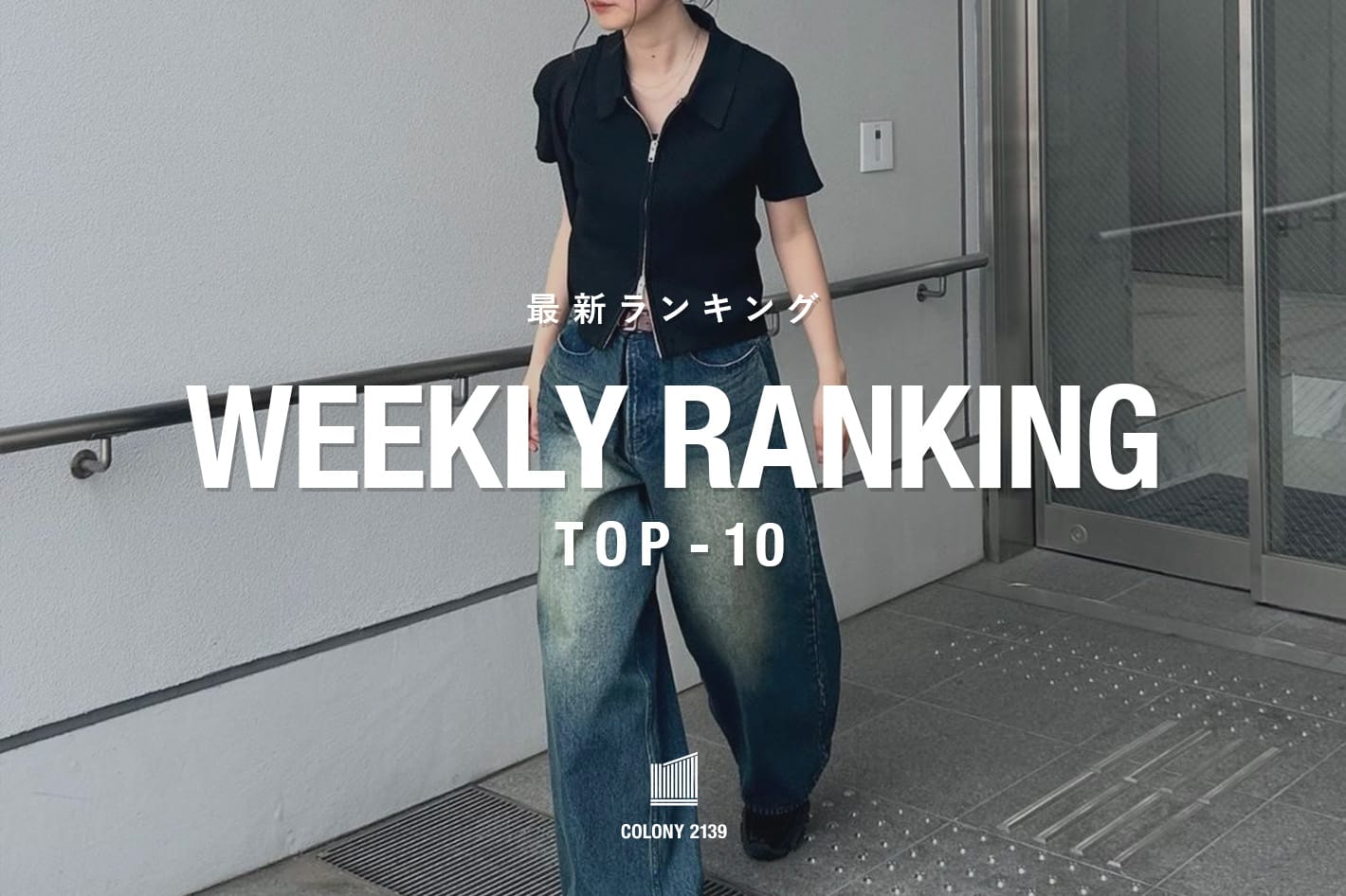COLONY 2139 【速報】売れ筋！Weekly Ranking TOP10